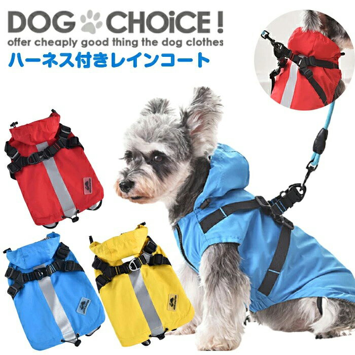 犬服 ドッグウェア レインコート【小型・中型犬】【夜のお散歩も安心 反射テープ付きポンチョハーネスレインコート】ポンチョレインコート/反射テープ/撥水/レインコート/ポンチョタイプレイン…