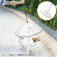 送料無料【春夏秋冬】3ステップで組み立ても簡単雨の日のお散歩用アンブレラ/犬傘/雨傘/雨具/ワンちゃんお散歩用傘 直径72cm お手軽にお散歩したい方におすすめです カッパ、レインコートと併用すると完璧雨対策 梅雨対策