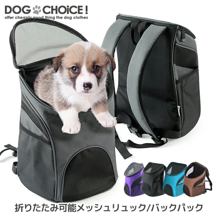 楽天犬服と猫グッズのお店 DOGCHOICE【春夏モデル】折りたたみ可能メッシュリュック/バックパック/リュック/ナップサック/リュックキャリー/デイパック/飛び出し防止フック付き/キャリーバッグ/だっこひも/抱っこひも【バッグ/カバン/鞄/キャリーケース】