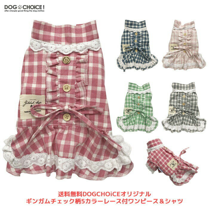 犬服 ドッグウェア ワンピース・シャツ【DOGCHOiCEオリジナルギンガムチェック柄5カラーレース付ワンピース＆シャツ】ワンピース/ワインピーススカート/スカート/ドレス/シャツ/Tシャツ/ギンガ…