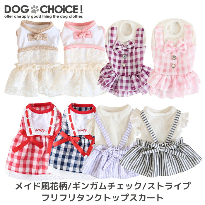 犬服 ドッグウェア スカート【メイド風花柄/ギンガムチェック/ストライプフリフリタンクトップスカート】スカート/ド…