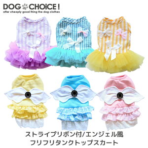 【犬服春夏春用夏用】【ストライプリボン付/エンジェル風フリフリタンクトップスカート】