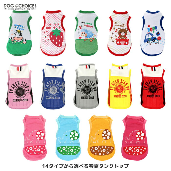 楽天犬服と猫グッズのお店 DOGCHOICE犬服 ドッグウェア タンクトップ【14タイプから選べる春夏タンクトップ】タンクトップ/動物柄/ゾウイラスト/ツートンカラー/シャツ/ノースリーブ/抜け毛防止【ペット服/春服/夏服/犬の服】