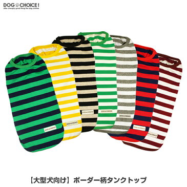 【大型犬向け】【春夏モデル】【18#-28#】【7パターンボーダー柄タンクトップ】 タンクトップ/ノースリーブ/ランニングシャツ ドッグウェア 犬服 犬の服 ボーダーコリー ラブラドール ゴールデンレトリーバー ボーダーコリー等 中型犬 大型犬 夏服 冬服 重ね着に最適