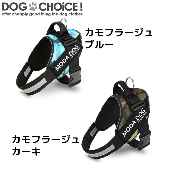 犬服 ドッグウェア 送料無料 ハーネス【春夏秋冬モデル】【MODADOG/11カラー】 パワーハーネス XS-XL 超小型犬-大型犬 機能性抜群！太めのベルトでしっかり固定 お散歩、お出かけ必須のハーネスです。夜のお散歩にも最適な反射テープ、飛び出し防止用ハンドル