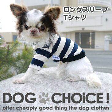 【春夏モデル】ロングスリーブ/ショートスリーブ ボーダー Tシャツ 長袖 短袖 ドッグウェア 犬服 犬の服 チワワ服 チワワ ダックス トイプードル マルチーズ 夏服 冬服 重ね着に最適 【ダックスサイズ】