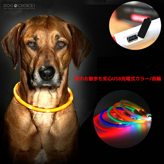 犬服 ドッグウェア 首輪【大型犬/中型犬/小型犬向け】【35cm/50cm/70cm3タイプ夜のお散 ...