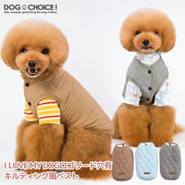 犬服 ドッグウェア 送料無料 ベスト【秋冬モデル】I LOVE MY DOGロゴリード穴有キルティング風ベスト キルティングベスト ベスト 秋冬に最適【ペット服/裏起毛/秋服/冬服/犬の服】