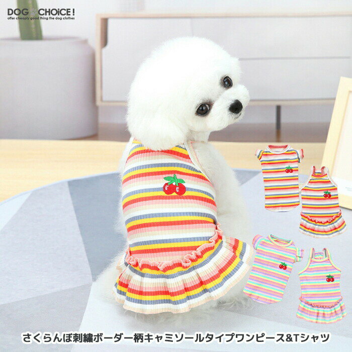 犬服 ドッグウェア ワンピース【犬服 春 夏 春用 夏用】【さくらんぼ刺繍ボーダー柄キャミソールタイプワンピース&Tシャツ】ワンピース/スカート/フリルスカート/シャツ/Tシャツ/タンクトップ/ノースリーブ/抜け毛防止【ペット服/春服/夏服/犬の服】