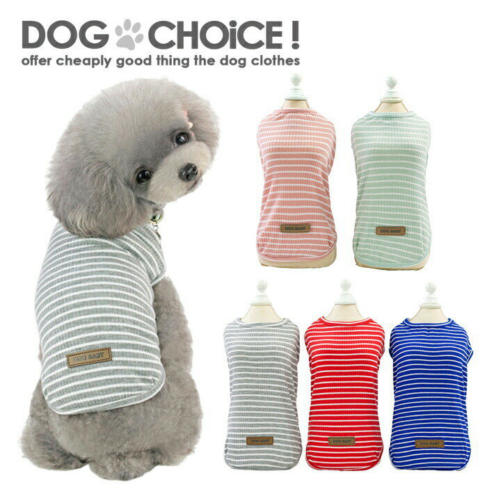 犬服 ドッグウェア タンクトップ【DOGBABYロゴワッペン付きボーダータンクトップ】タンクトップ/Tシャツ/ノースリーブ/ランニング/部屋着/抜け毛防止【ペット服/春服/夏服/秋服/冬服/犬の服】