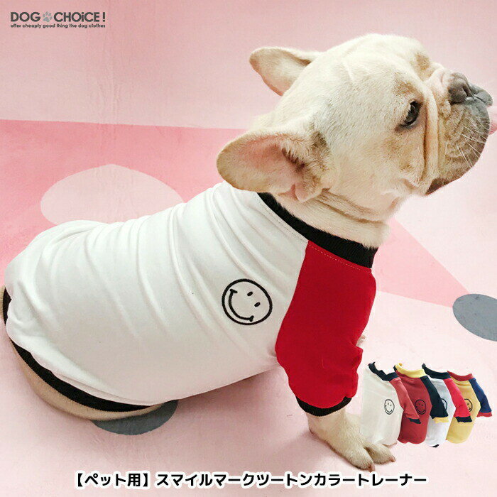 犬服 ドッグウェア トレーナー【犬服 春 夏 春用 夏用】【飼い主とお揃い！ペット用スマイルマークツートンカラートレーナー】トレーナー/飼い主とお揃い双子コーデ/インスタ映え/抜け毛防止【ペット服/春服/夏服/犬の服】　ペアルック 1