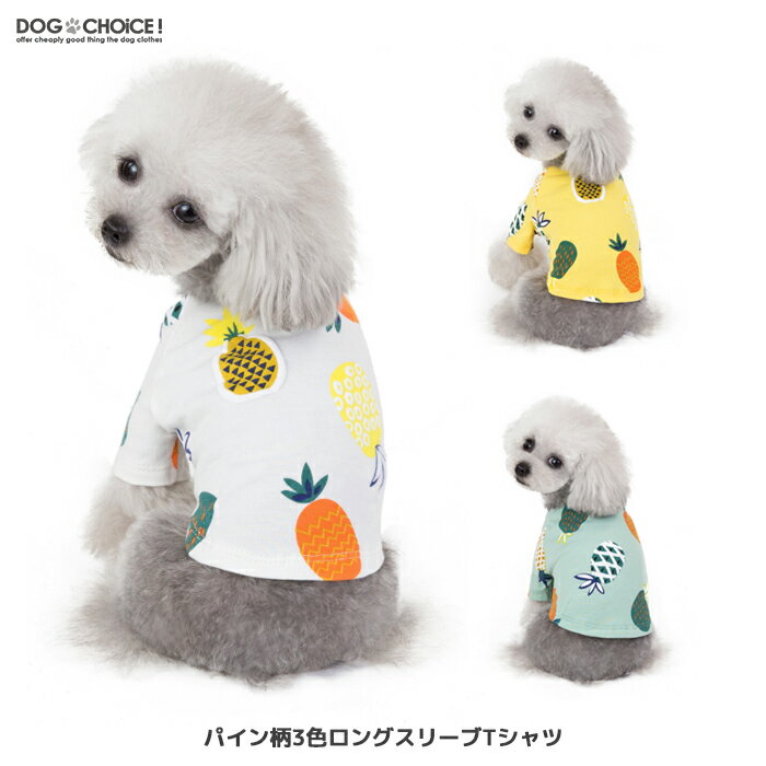 犬服 ドッグウェア Tシャツ【犬服 春 夏 春用 夏用】【パイン・いちご柄ロングスリーブTシャツ＆タンクトップ＆ワンピース】Tシャツ/シャツ/ロングスリーブ/ロングスリーブTシャツ/タンクトップ/ノースリーブ/ワンピース/抜け毛防止【ペット服/春服/夏服/犬の服】