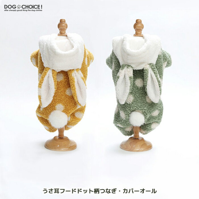 犬服 ドッグウェア つなぎ・カバーオール【犬服 春 夏 秋 冬 春用 夏用 秋用 冬用】【うさ耳フードドット柄あったか起毛つなぎ・カバーオール】つなぎ/カバーオール/ロンパース/フード付き/起毛/抜け毛防止【ペット服/春服/夏服/秋服/冬服/犬の服】