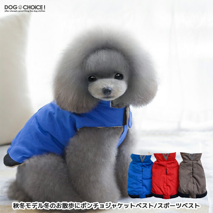 楽天犬服と猫グッズのお店 DOGCHOICE犬服 ドッグウェア ベスト【秋冬モデル】冬のお散歩にポンチョジャケットベスト/スポーツベスト/スポーツウェアジャケット コート ジャンパー ノースリーブ ポンチョベスト 袖なし【犬の服/冬服/ペット服】