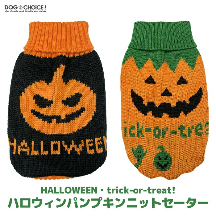 楽天犬服と猫グッズのお店 DOGCHOICE犬服 ドッグウェア ハロウィン かぼちゃ コスプレ衣装 HALLOWEEN・trick-or-treat!パンプキンニットセーター/ニット/セーター/ハイネック 犬服 仮装 かぼちゃ パンプキン お化け ガイコツ パピー パーティー イベント happy halloween 小型犬 中型犬 大型犬