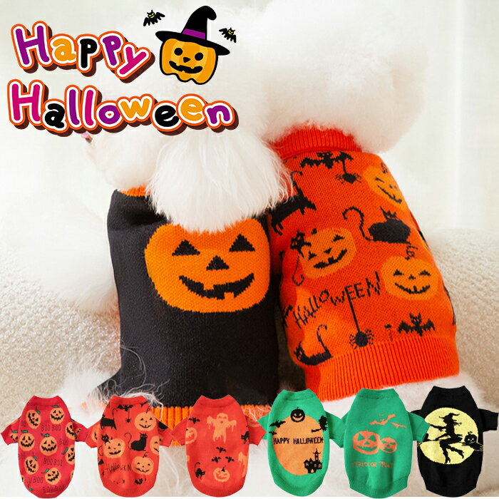犬服 ドッグウェア ハロウィン かぼちゃ コスプレ衣装 HALLOWEEN・10タイプから選べるハロウィンニットセーター/ニッ…