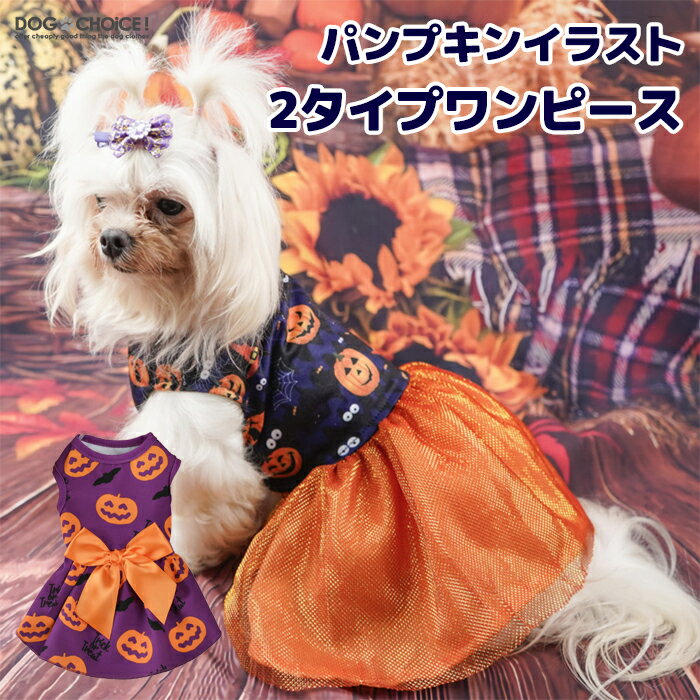 犬服 ハロウィン かぼちゃ コスプレ衣装 halloweenハロウィン女の子にぴったりパンプキンイラスト2タイプワンピース/スカート 犬服 仮装 かぼちゃ パンプキン お化け ガイコツ パピー パーティー イベント happy halloween 小型犬 中型犬 大型犬