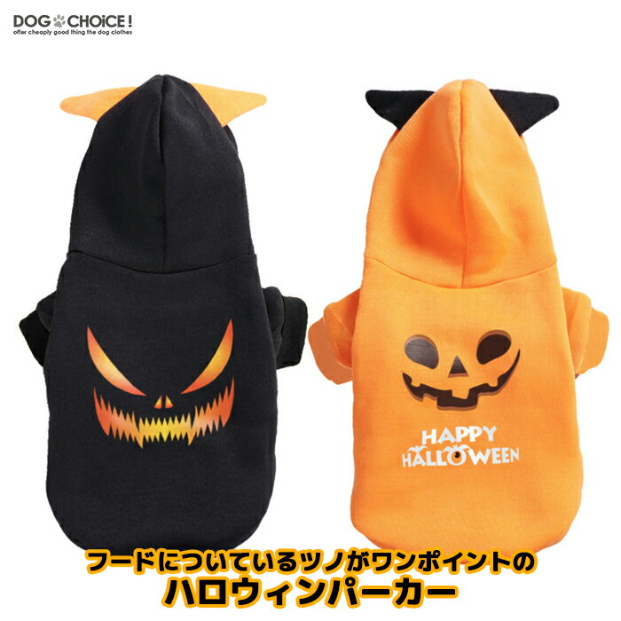 ▼商品説明▼HALLOWEEN・フードについているツノがワンポイントのハロウィンパーカー/トレーナーです。※商品規格や洋服デザイン・仕様などで若干サイズが前後いたしますことをご了承くださいませ。▼配送方法について▼商品に応じてゆうパケット・定形外・宅急便のいずれかの弊社指定方法で出荷しております。▼送料について▼1回のご注文につき290円（税込）のご負担をお願いしております。（※送料、出荷手数料、梱包作業料含む）3,980円（税込）以上お買い上げで無料♪▼お知らせ▼当ショップは多店舗展開しておりますためご注文できましても商品をご用意できない場合がございます。予めご了承いただきますようお願い申し上げます。DOGCHOiCEすべての商品を見る2020年 楽天ショップ・オブ・ザ・マンス 犬服 春 月間優良ショップ 受賞