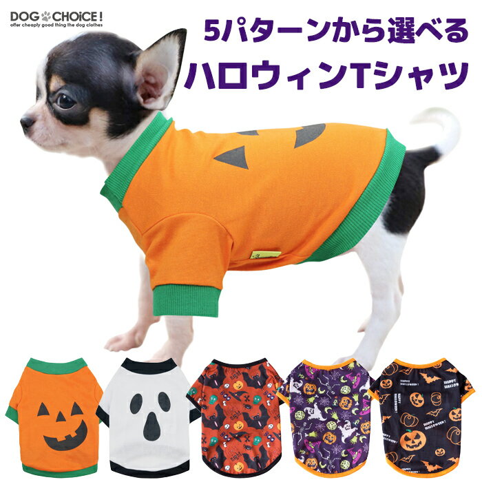 ＼指定金額で100円から3000円OFF／ ハロウィン かぼちゃ コスプレ衣装 halloweenハロウィン5パターンから選べるハロウィンTシャツ/ショートスリーブTシャツ 犬服 仮装 かぼちゃ パンプキン お化け ガイコツ パピー パーティー イベント happy halloween 小型犬 中型犬 大型犬