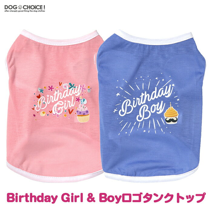 犬服 ドッグウェア タンクトップ 春夏秋冬 Birthday Girl＆Boyロゴタンクトップ/ノースリーブ/抜け毛防止 ペット服/春服/夏服/犬の服