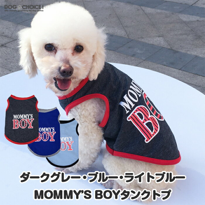 犬服 ドッグウェア タンクトップ 春夏秋冬 ダークグレー・ブルー・ライトブルーMOMMY'S BOYタンクトップ/ノースリーブ/抜け毛防止 ペット服/春服/夏服/犬の服