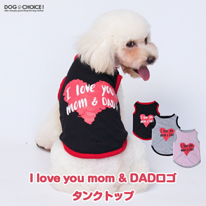 犬服 ドッグウェア タンクトップ 春夏秋冬 I love you mom & DADロゴタンクトップ/ノースリーブ/抜け毛防止 ペット服/春服/夏服/犬の服