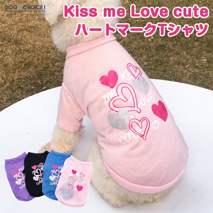 犬服 ドッグウェア Tシャツ 春夏秋冬 Kiss me Love cuteハートマークTシャツ・カットソー/シャツ/Tシャツ/ロングスリーブ/抜け毛防止 ペット服/春服/夏服/犬の服