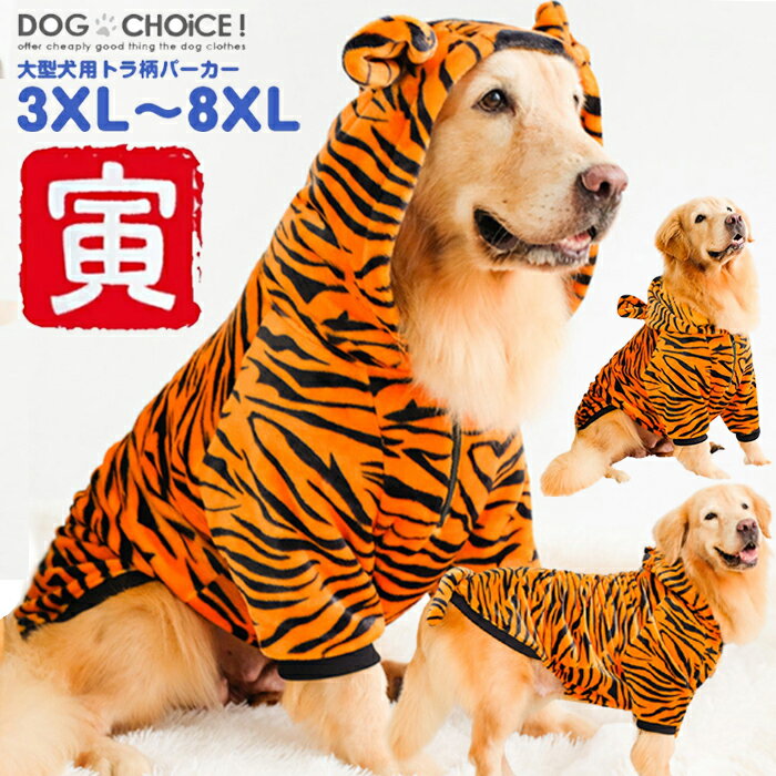 犬服 ドッグウェア パーカー かわいい おしゃれ 犬用 冬服 ドッグチョイス Dogchoice Sale 新品 大型犬 送料無料 年賀状 リード穴有り フード付 コスプレ 干支 ペット服 ハロウィン 虎柄 丑年 裏起毛 トラ柄 秋服 寅年 犬の服