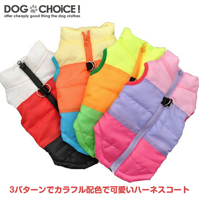 犬服 ドッグウェア ハーネス コート 秋冬モデル 1000円ポッキリ 3パターンでカラフル配色で可愛い ジッパータイプ 犬…