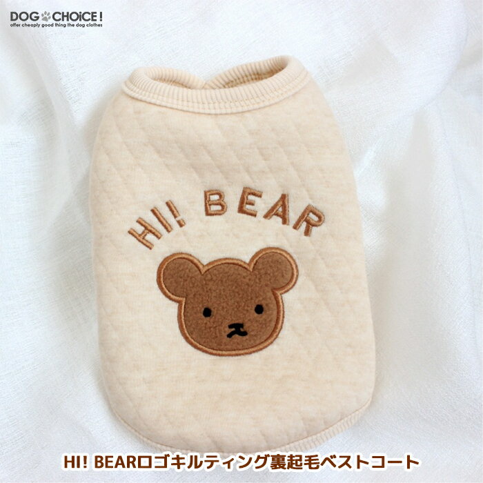 犬服 ドッグウェア ベスト 秋冬 HI! BEARロゴキルティング裏起毛ベストコート ベスト/コート/裏起毛/袖なし/重ね着 抜け毛防止 ペット服/裏起毛/秋服/冬服/犬の服