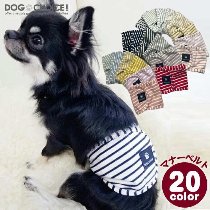 犬服 ドッグウェア マナーベルト DOGCHOiCEオリジナル20パターンボーダーマナーベルト＆タン ...