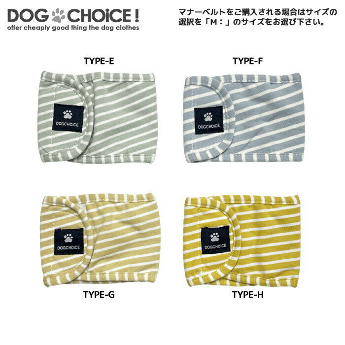 犬服 ドッグウェア マナーベルト DOGCHOiCEオリジナル20パターンボーダーマナーベルト＆タンクトップ＆サニタリーパンツ トイレ用品 マナー用品 ベルト パンツ シャツ/ノースリーブ 抜け毛防止 ペット服/春服/夏服/犬の服 3