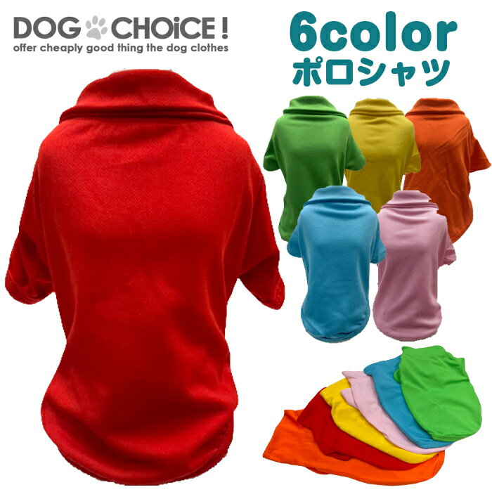 犬服 ドッグウェア 【在庫限り売り尽くし！】 シャツ 春夏秋冬モデル 6カラーポロシャツ シャツ/ポロシャツ/薄手タイプ/小型犬～中型犬に最適