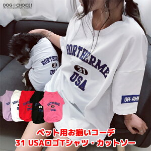 犬服 ドッグウェア Tシャツ 犬服 春 夏 春服 夏服 ペット用 飼い主とお揃いができる！31 USAロゴTシャツ/カットソー Tシャツ/カットソー/飼い主とお揃い双子コーデ/インスタ映え/抜け毛防止【ペット服/犬用のみ】 ペアルック