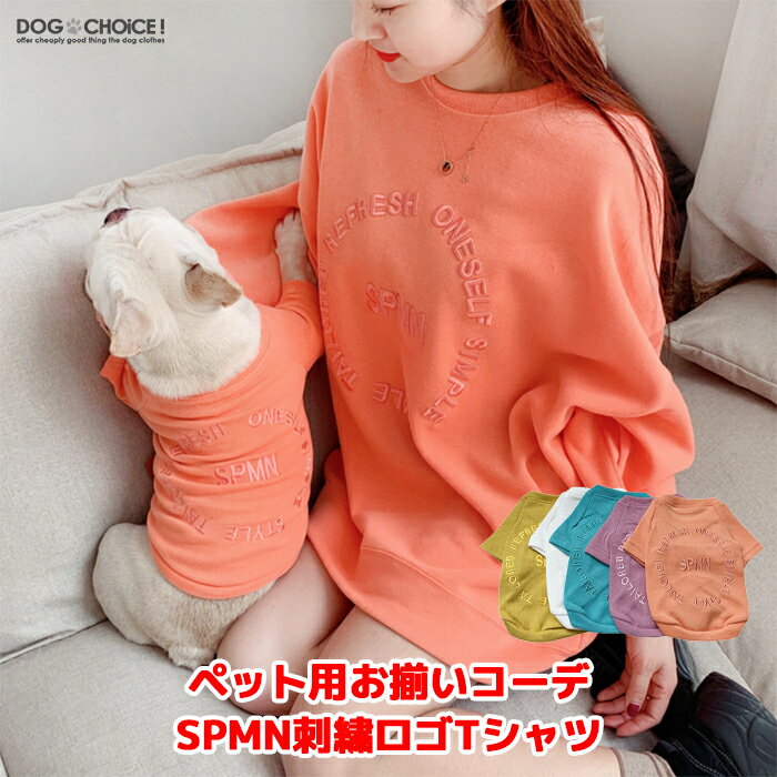 楽天犬服と猫グッズのお店 DOGCHOICE犬服 ドッグウェア Tシャツ 犬服 春 夏 春服 夏服 ペット用 飼い主とお揃い！SPMN刺繍ロゴTシャツ/カットソー Tシャツ/カットソー/飼い主とお揃い双子コーデ/インスタ映え/抜け毛防止【ペット服/春服/夏服/犬の服】　ペアルック