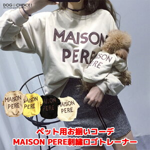 犬服 ドッグウェア トレーナー 犬服 秋 冬 秋用 冬用 ペット用 飼い主とお揃い！MAISON PERE刺繍ロゴトレーナー トレーナー/セーター/飼い主とお揃い双子コーデ/インスタ映え/抜け毛防止【ペット服/春服/夏服/犬の服】　ペアルック