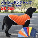 犬服 ドッグウェア タンクトップ 春夏秋冬 XS-2XLサイズ小型中型犬向け7色展開メッシュタンクトップ ノースリーブ メッシュタンクトップ 薄手 メッシュ 抜け毛防止 ペット服 春服 夏服 犬の服