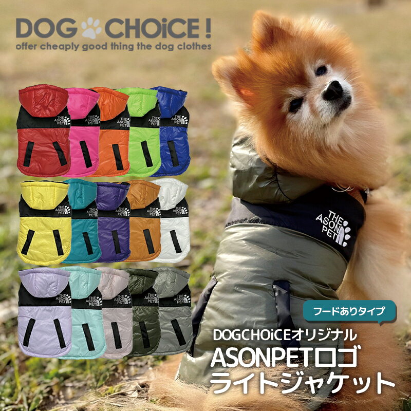 犬服 ドッグウェア ジャケット DOGCHOiCEオリジナルフード有りタイプASONPETロゴライトジャケット アウター コート ジャンパー ノースリーブ ダウン風ベスト フード有り無し2パターン/薄めアウター【犬の服/冬服/ペット服】