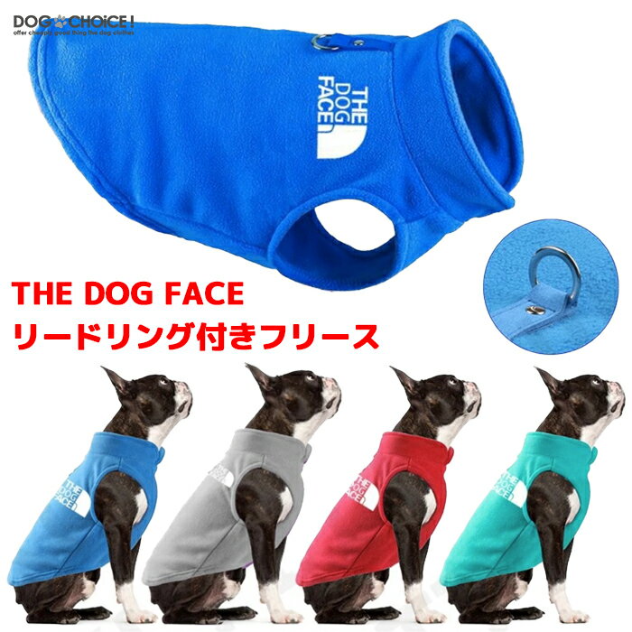 犬服 ドッグウェア フリース 犬服 秋 冬 秋用 冬用 THE DOG FACE9カラーから選べるリードリング付きフリース フリース/セーター/ベスト/防寒着/抜け毛防止/犬【ペット服/秋服/冬服/犬の服/ネコ服/猫服】