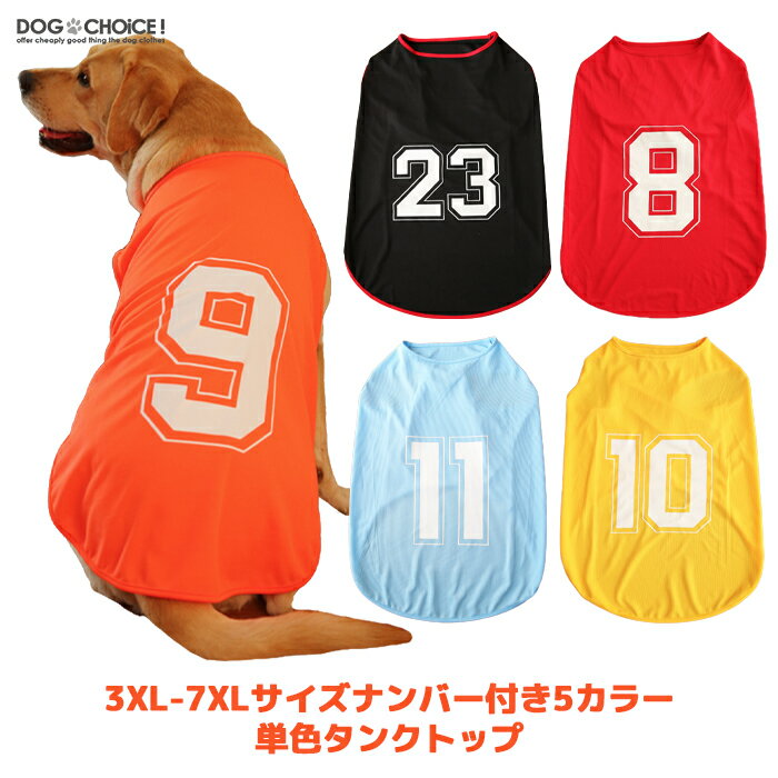 犬服 ドッグウェア タンクトップ 春夏秋冬 中型大型犬向け3XL-7XLサイズナンバー付き5カラー単色タンクトップ ノースリーブ タンクトップ/ノースリーブ/シースルー/極薄 抜け毛防止 部屋着【ペット服/犬の服/犬 服】