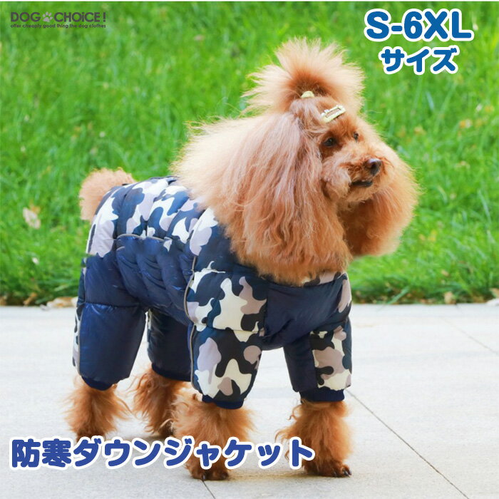 犬服 秋冬用 ダウンコート 厚手 防寒着 ダウン 暖かい ジャケット ペット服 中小型犬 迷彩 ドット 犬の服 防水 防風 4本足軽量 秋冬服 お散歩 アウター ドッグウェア お出掛け