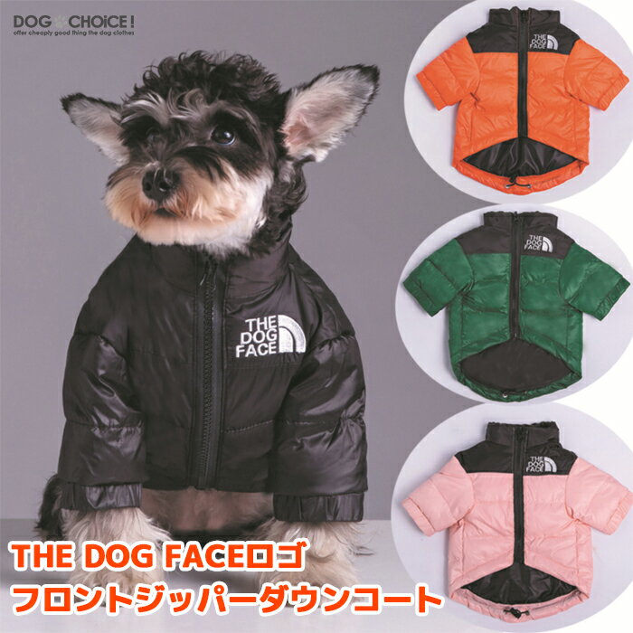 楽天犬服と猫グッズのお店 DOGCHOICE犬服 ドッグウェア ダウン 犬服 秋 冬 秋用 冬用 THE DOG FACEロゴフロントジッパー4カラーダウンコート ダウン/コート/防寒着/抜け毛防止/犬【ペット服/秋服/冬服/犬の服/ネコ服/猫服】