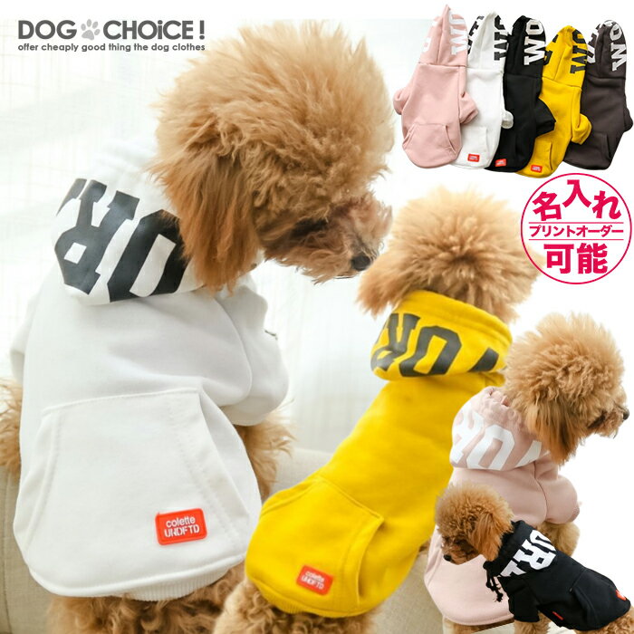 楽天犬服と猫グッズのお店 DOGCHOICE犬服 ドッグウェア 服 パーカー【犬服 春 夏 春用 夏用】【WORLDロゴパーカー】【オーナー用フーデットライトパーカーコットン100％ 8.4oz】パーカー/フードパーカー/インスタ映え/抜け毛防止【ペット服/春服/夏服/犬の服】 誕生日 名入れ 名前入れ 名前入り