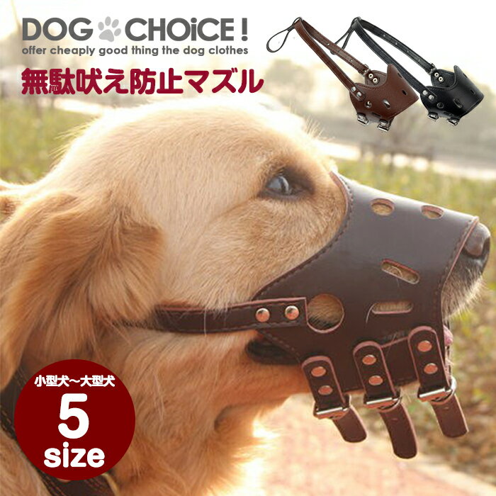 犬服 犬用 猫用 ペット用 マズル 口輪 Pu レザー 無駄吠え防止 ドッグチョイス Dogchoice 噛みつき防止 噛み癖防止 ペット用マズル 傷舐め防止 Puレザータイプ デポー 犬用マズル マスク 拾い食い防止 ペット用マスク トレーニング 無駄吠え防止マズル