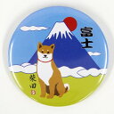 缶バッジ ふじとしばたさん【犬雑貨・犬グッズ・柴犬・縁起もの】
