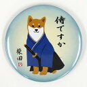 缶バッジ さむらいですか【犬雑貨・犬グッズ・柴犬・しばた】