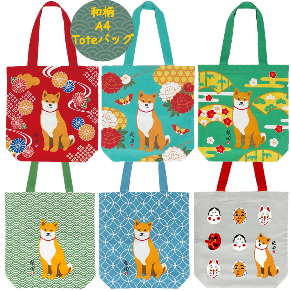 A4トートバッグ　柴犬の柴田さん和柄シリーズ【犬雑貨・犬グッズ・柴犬・黒柴・しばたさん・くろやなぎ..