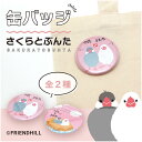 在庫限り さくらとぶんた 缶バッジ【鳥雑貨・トリグッズ・とり・文鳥】
