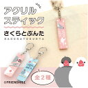 在庫限り さくらとぶんた アクリルスティックキーホルダー【鳥雑貨・トリグッズ・とり・文鳥】