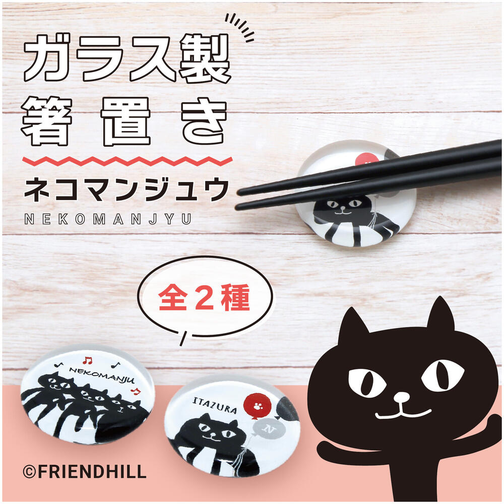 ネコマンジュウ　ガラス箸置き 【猫雑貨・ネコグッズ・ねこ・黒猫】